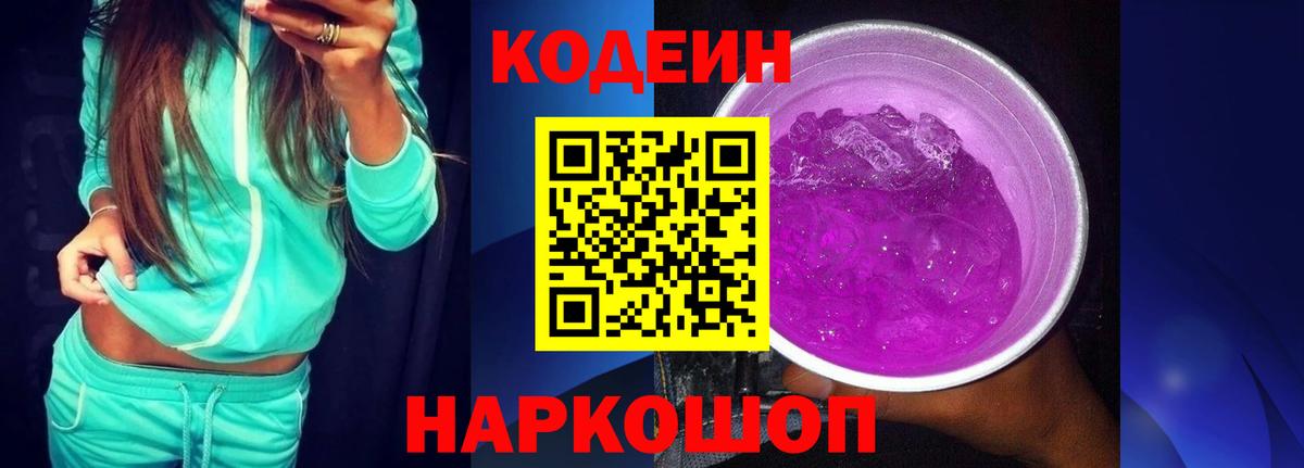 Кодеин Purple Drank Брянск